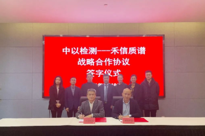 中以檢測與廣州禾信戰(zhàn)略合作，共同推進(jìn)分析檢測高質(zhì)量發(fā)展