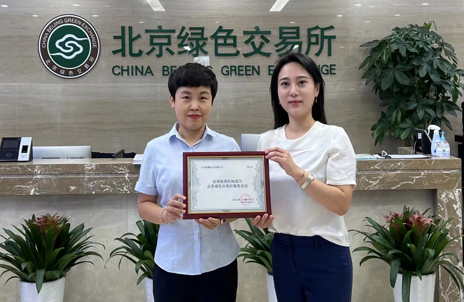 中以檢測(cè)成為北京綠色交易所服務(wù)會(huì)員