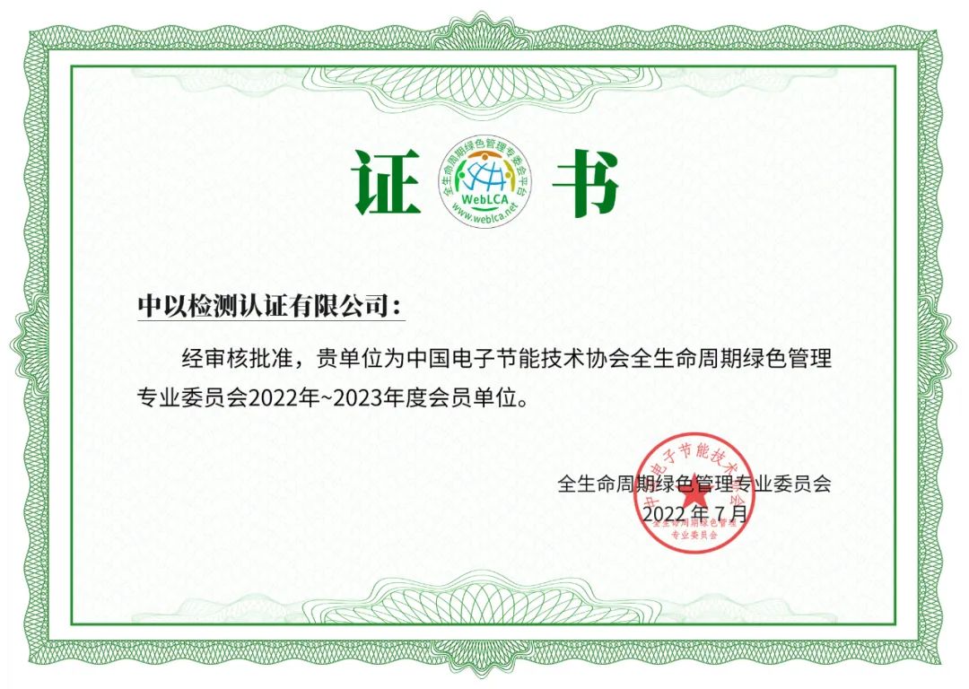 中以檢測(cè)入會(huì)中國(guó)電子節(jié)能技術(shù)協(xié)會(huì)