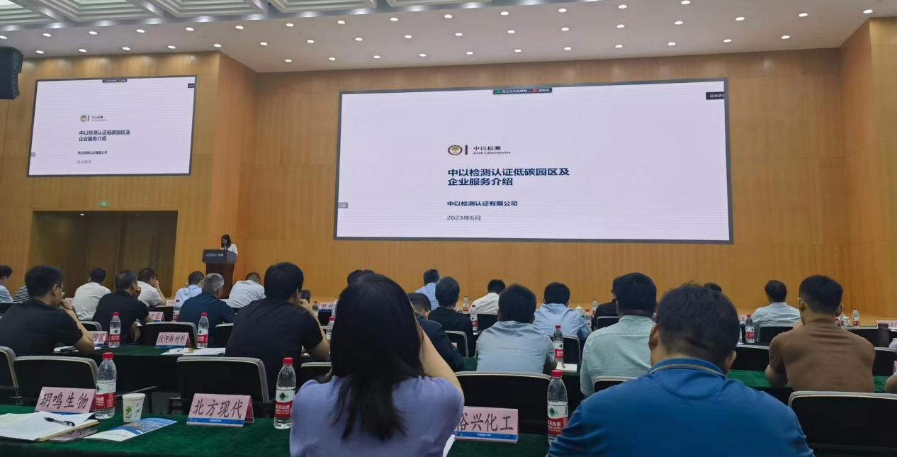 中以檢測認證受邀出席濟南化工園區(qū)智能化綠色低碳循環(huán)化改造活動并做主題演講